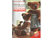 Книга Контэнт "Мастер-класс по шитью плюшевых медведей"