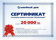 Подарочный сертификат сети магазинов "Швейный дом" 20000 тг.