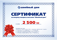 Подарочный сертификат сети магазинов "Швейный дом" 2500 тг.
